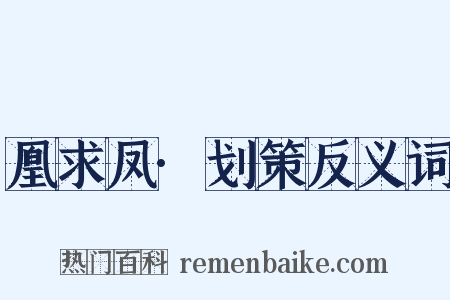 凰求凤·划策反义词是什么意思的图片